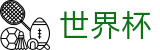 2026国际足联世界杯买球_网上买球赛有假吗怎么防骗